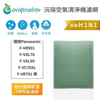 【OriginalLife】長效可水洗★ 空氣清淨機濾網(適用Panasonic：F-VR701/901、F-VXL70/90、F-VC70XL)