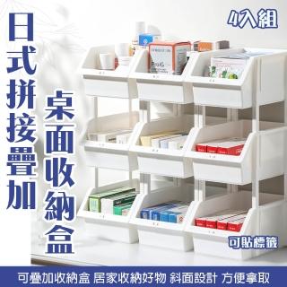 【Mega】4入組 日式拼接疊加桌面收納盒(分類分層整理 桌面整理 文具工具盒)