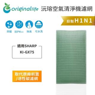 【OriginalLife】長效可水洗★ 空氣清淨機濾網(適用SHARP：KI-GX75)