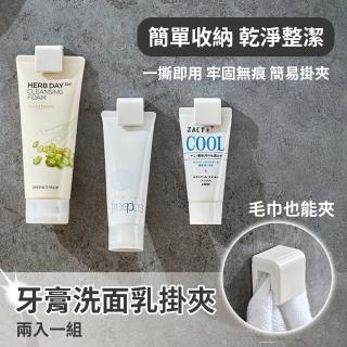 【Harvest】日式風格 牙膏/洗面乳收納無痕掛夾 2入組
