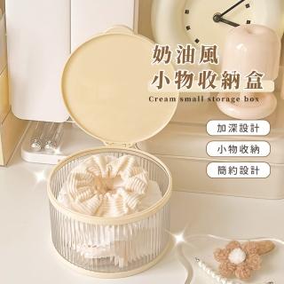 【優雅收納】奶油風小物收納盒(防塵 防潮 髮飾 飾品 髮圈 雜物 桌面)