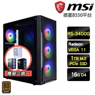【微星平臺】R5四核{渾沌魔君}超值效能文書機(R5-3400G/B550/16G/1TB)