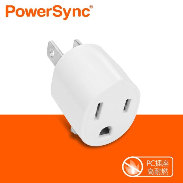 【PowerSync 群加】圓弧型3轉2電源轉接頭/2色/2入組(TYA392/TYA302)