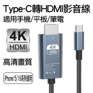 【Arum】Type-C轉HDMI數位影音轉接線4K高畫質畫質USB-C to HDMI影音傳輸線(iphone 15/16 安卓手機平板適用)