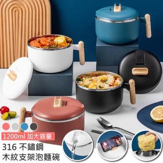 【QHL 酷奇】買一送一-316不鏽鋼木紋支架大容量泡麵碗-1200ml(湯碗/飯碗/泡麵碗/便當碗/露營碗/不鏽鋼碗)