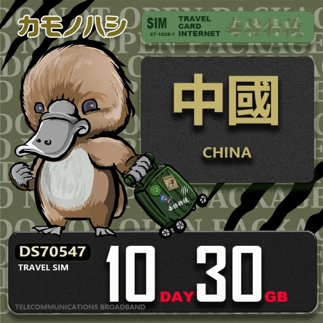 platypus 鴨嘴獸 Travel Sim 中國 10天