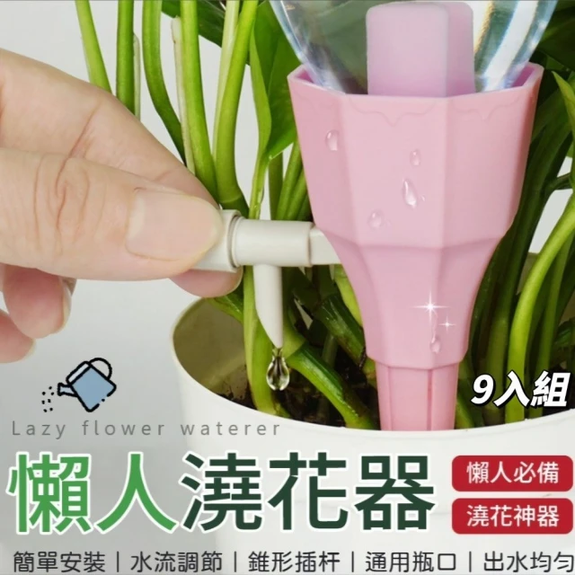 綠植系 懶人自動澆水器 9入組(盆栽園藝 辦公室陽台)