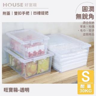 【HOUSE 好室喵】旺寶箱-小-3入(掀蓋式 收納 透明)