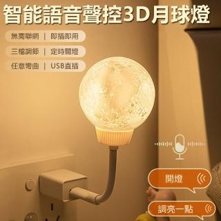 【Nil】智慧語音聲控小夜燈 USB護眼柔光照明燈 創意3D月球燈 LED床頭燈 暖光氛圍燈(母親節)