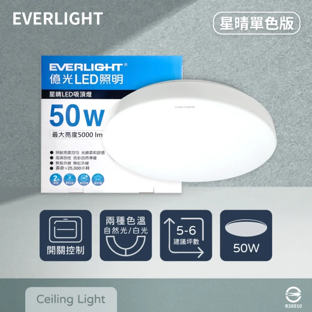 Everlight 億光 LED 星晴 50W 白光 自然光 全電壓 壁切單色 吸頂燈