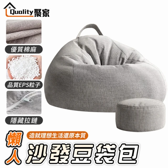 Quality 聚家 懶人沙發 豆袋沙發 懶人休閑椅(沙發+