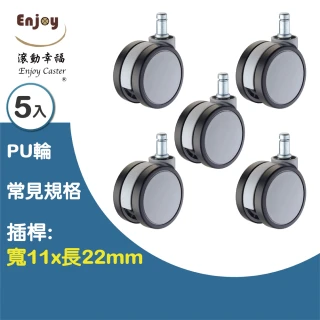 【滾動幸福PU輪】6505GUB-28(1組/5入；不刮傷木地板、辦公椅輪子、電腦椅輪子)