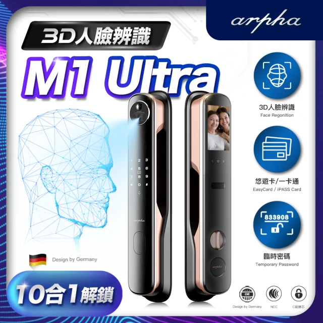 arpha M1 ULTRA 3D人臉辨識十合一靜音電子鎖