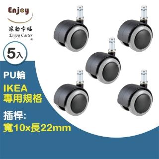【滾動幸福PU輪】50mmIK系列 臺灣製(1組5入、IKEA輪子、辦公椅輪子、活動輪、電腦椅輪子、靜音防刮地板)