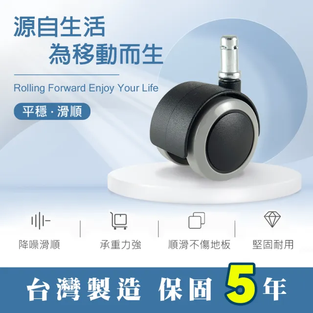 【滾動幸福】50mmIK系列 台灣製(1組5入、IKEA輪子、辦公椅輪子、活動輪、電腦椅輪子、靜音防刮地板)