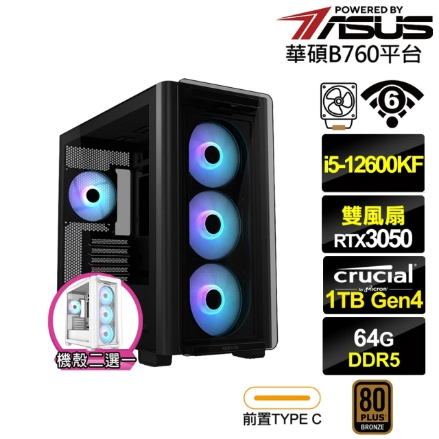 華碩平台 i5十核GeForce RTX 3050{波塞頓J21C}電競電腦(i5-12600KF/B760/64G D5/1TB/WIFI)