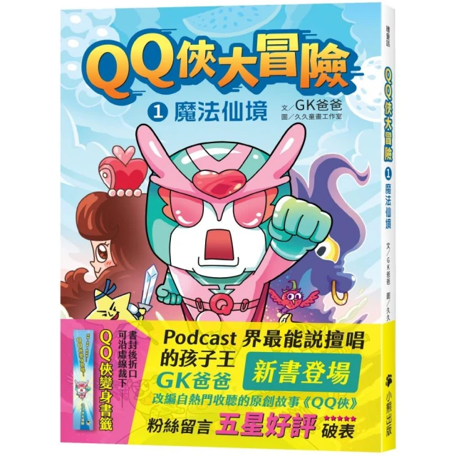 QQ俠大冒險1：魔法仙境