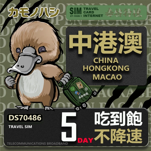 platypus 鴨嘴獸 Travel Sim 中港澳 5天 吃到飽不降速(中國 香港 澳門 上網卡)