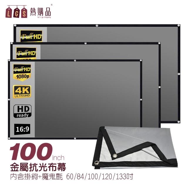 【LGS熱購品】黑邊打洞款 100吋 金屬布幕(布幕 / 投影布幕布幕/抗光布幕)