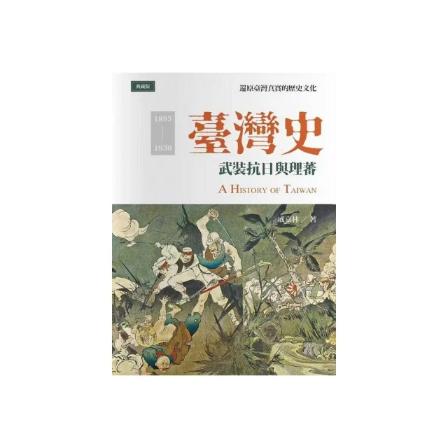臺灣史：武裝抗日與理蕃