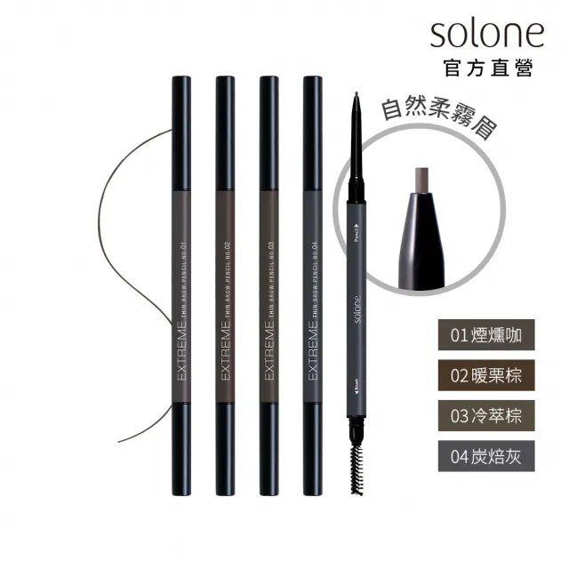 【Solone】原生自然極細眉筆(4色可選)