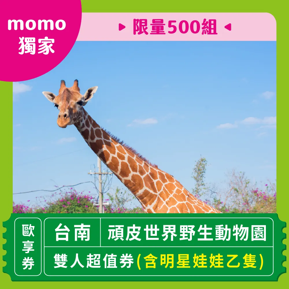 【台南頑皮世界】momo限量★雙人動物園超值券含明星娃娃乙隻(歐享券-玩樂生活休息)