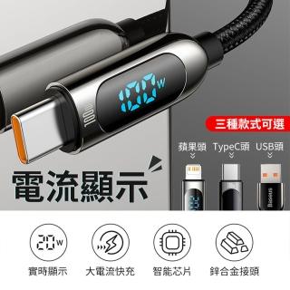 【BASEUS倍思】100W快充 Type-C對Type-C充電線 USB對Type-C充電線(200公分電壓數顯 iPhone蘋果15充電線)