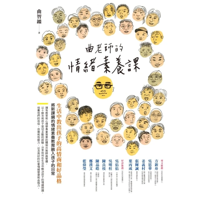 【momoBOOK】曲老師的情緒素養課 修訂版 ：生活中教出孩子的高情商和好品格(電子書)