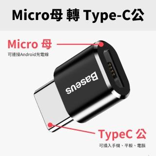 【BASEUS倍思】免驅動轉接頭 Micro轉Type-C(電腦轉接頭 車充轉接頭 隨身碟轉接頭)