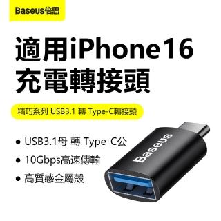 【BASEUS倍思】USB3.1 to Type-C 倍思轉接頭(蘋果16可充電 手機/電腦/車充轉換器)