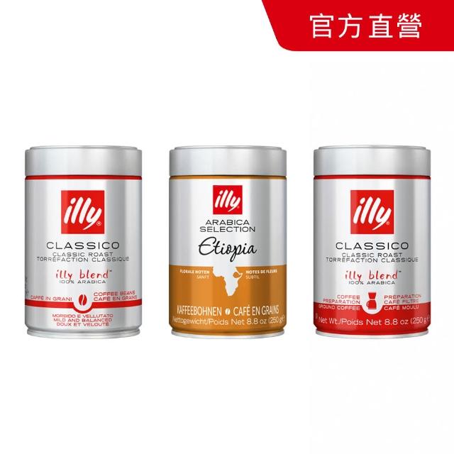 【illy】官方直營 經典配方咖啡豆/咖啡粉 三件組(250g/罐; 中焙/深焙/濾泡粉/摩卡壺專用粉)