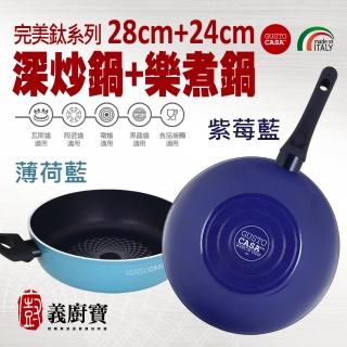 【義廚寶】義大利製完美系列不沾鍋深炒鍋28cm+樂煮鍋24cm(單鍋)