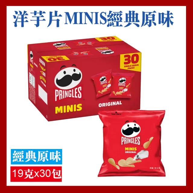 【Pringles 品客】Pringles 品客 洋芋片MINIS經典原味19公克x2盒組(共60包)