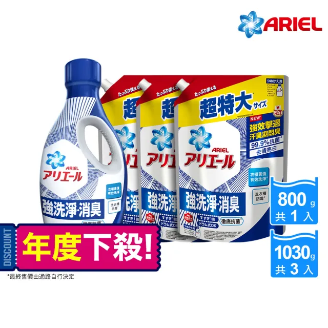 【ARIEL】超濃縮抗菌抗臭洗衣精 1+3件組(抗菌去漬/ 室內晾衣)