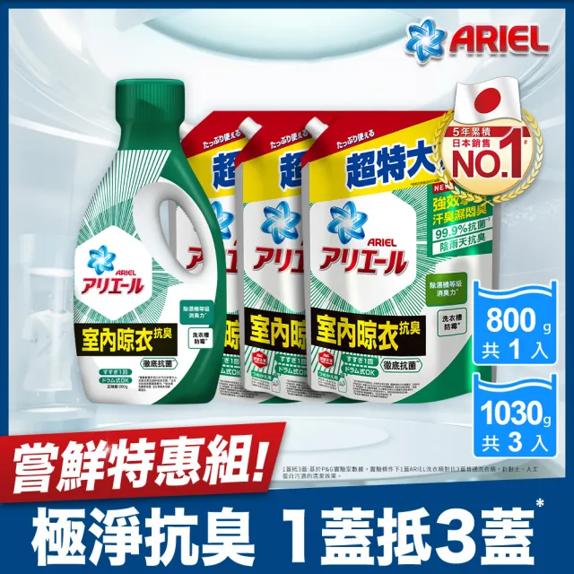 【ARIEL】超濃縮抗菌抗臭洗衣精 1+3件組(抗菌去漬/ 室內晾衣)