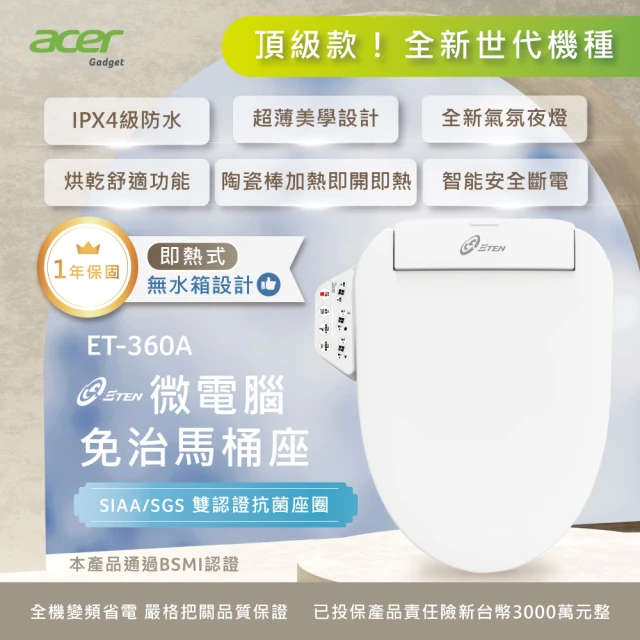 Acer Gadget 微電腦變頻即熱式 遙控版免治馬桶座 