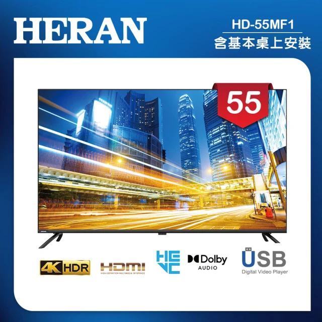 HERAN 禾聯 55吋 LED液晶 4K顯示器 無視訊盒(HD-55MF1)