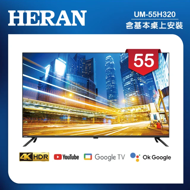 HERAN 禾聯 55吋 4K GoogleTV 杜比廣色域