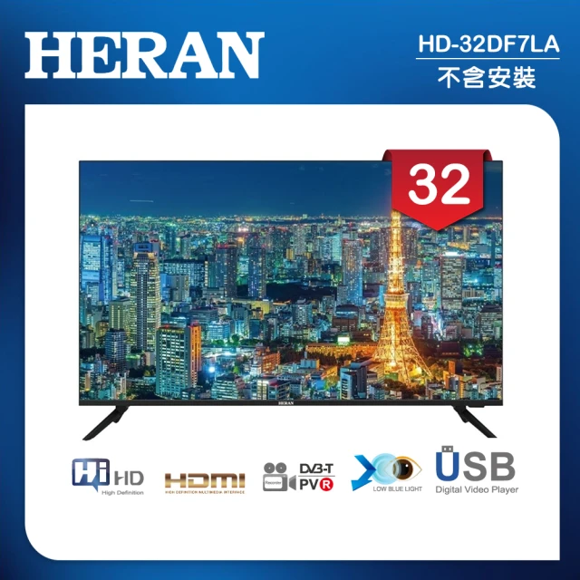 HERAN 禾聯 32吋 LED液晶顯示器 無視訊盒/無安裝(HD-32DF7LA)