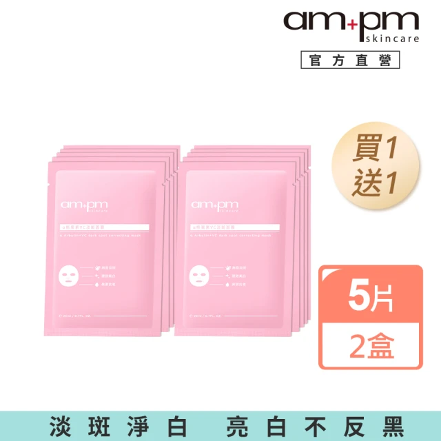 ampm 牛爾 買1送1★α熊果素VC淡斑面膜5入x2(醫美必備/修護/改善泛紅)