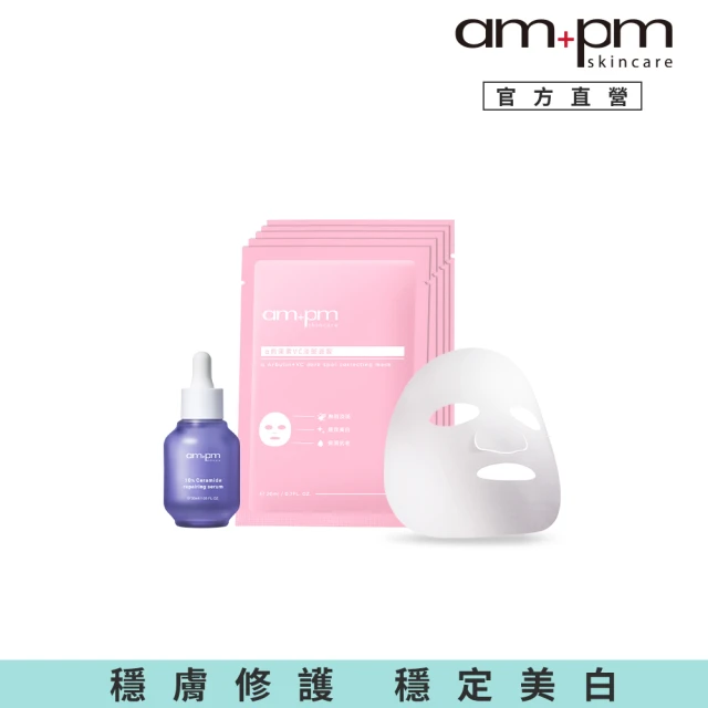 ampm 牛爾 穩膚提亮組★10%神經醯胺修護精華30ml+α熊果素VC淡斑面膜5入(醫美必備/保濕/臉部保養)