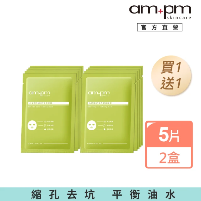 ampm 牛爾 買1送1★內葡酸B3毛孔緊緻面膜5入x2(保濕鎖水/緊緻肌膚)