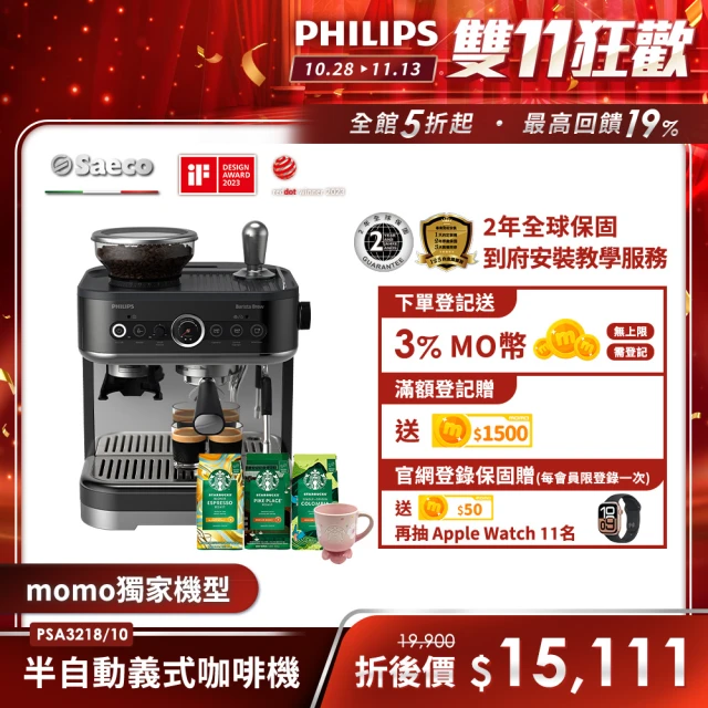 Philips 飛利浦 雙11限定半自動研磨義式咖啡機 PSA3218/10 +星巴克3包豆組+櫻花濃縮杯