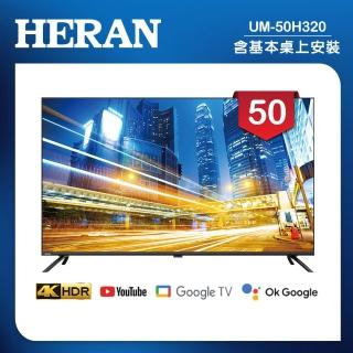 【HERAN 禾聯】50吋 4K GoogleTV 杜比廣色域智慧液晶顯示器 無視訊盒(UM-50H320)