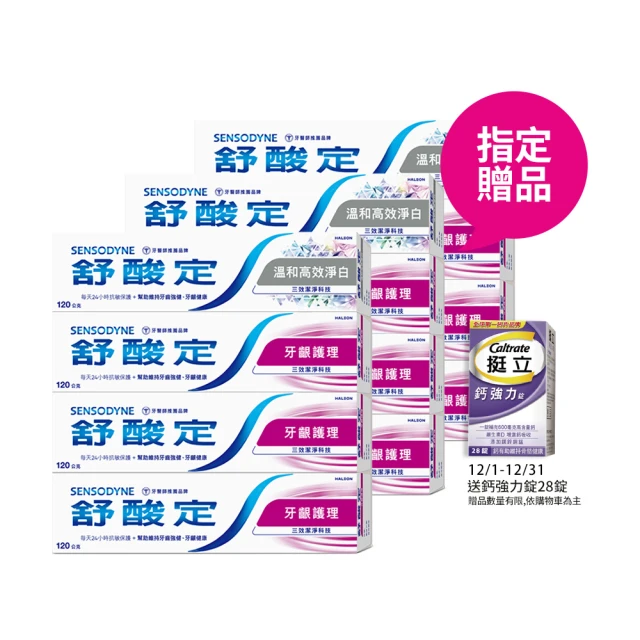 SENSODYNE 舒酸定 日常防護 長效抗敏牙膏 超值12入(牙齦護理120gX9入+溫和高效淨白120gX3入)