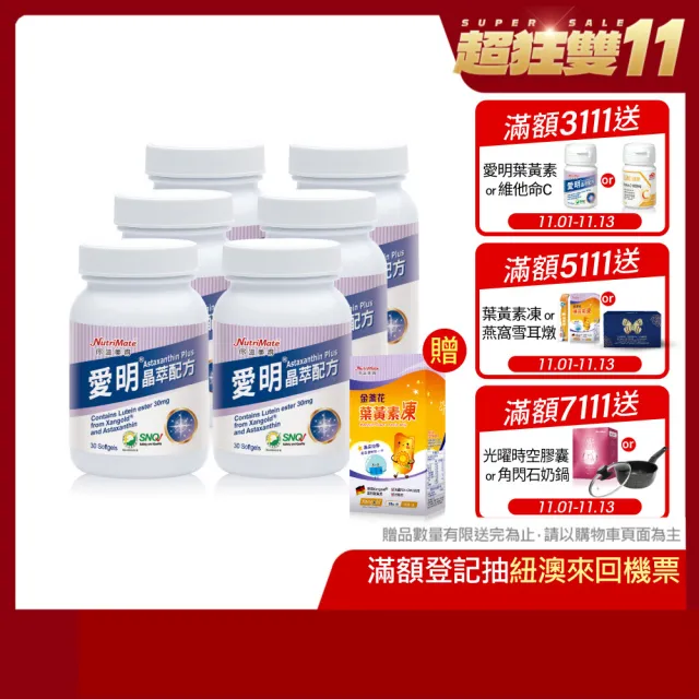 【Nutrimate 你滋美得】雙11限定 愛明晶萃 葉黃素+蝦紅素雙效配方6入組(共180顆、酯化型、金盞花、維生素A)