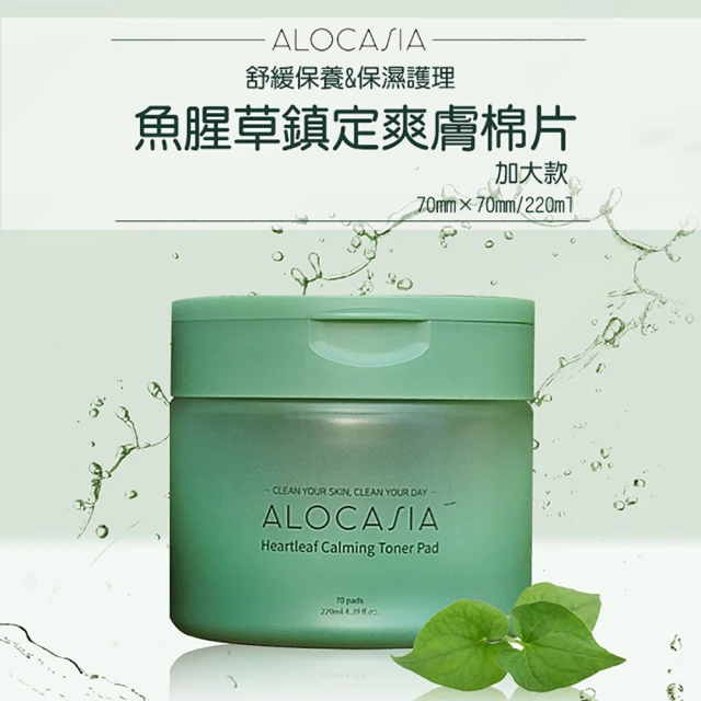 Alocasia 魚腥草鎮定爽膚棉片-加大版(70mmx70片/220ml)