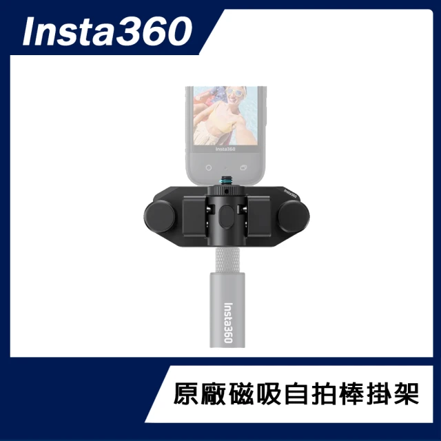 Insta360 磁吸自拍棒掛架(原廠公司貨)