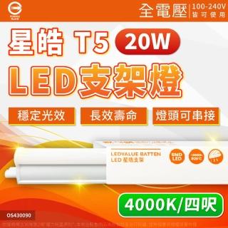 【Osram 歐司朗】3支 LEDVANCE 星皓 20W 4000K 自然光 全電壓 4尺 T5支架燈 層板燈