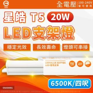 【Osram 歐司朗】3支 歐司朗 星皓 20W 6500K 白光 全電壓 4尺 T5 支架燈 層板燈
